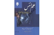 علم النفس ( از دیدگاه دانشمندان مسلمان) رحیم ناروئی نصرتی انتشارات پژوهشگاه حوزه و دانشگاه 